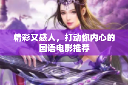 精彩又感人，打动你内心的国语电影推荐