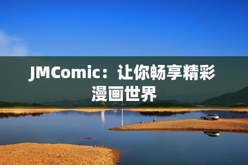 JMComic：让你畅享精彩漫画世界