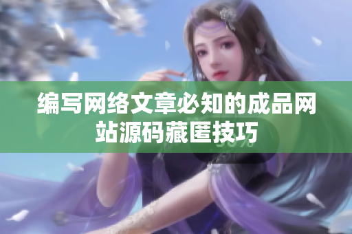 编写网络文章必知的成品网站源码藏匿技巧