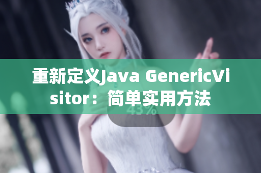 重新定义Java GenericVisitor：简单实用方法