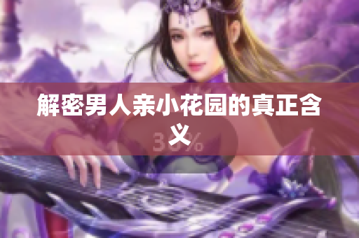 解密男人亲小花园的真正含义