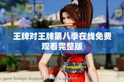 王牌对王牌第八季在线免费观看完整版