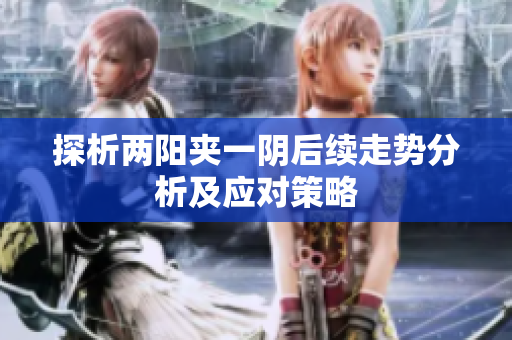 探析两阳夹一阴后续走势分析及应对策略