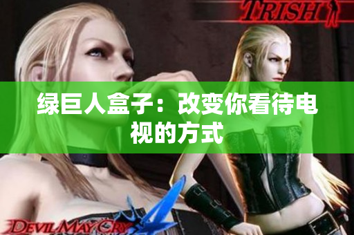 绿巨人盒子：改变你看待电视的方式