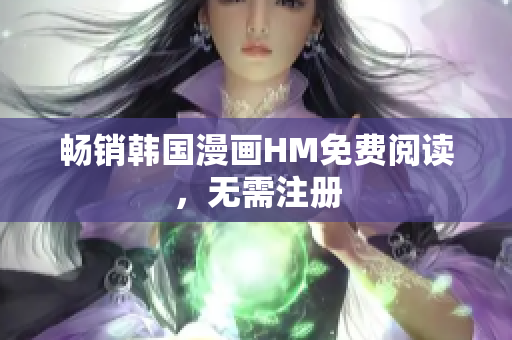 畅销韩国漫画HM免费阅读，无需注册