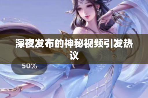 深夜发布的神秘视频引发热议