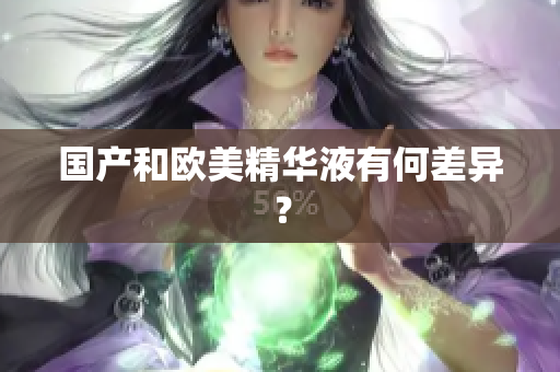 国产和欧美精华液有何差异？