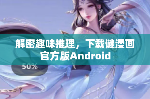 解密趣味推理，下载谜漫画官方版Android