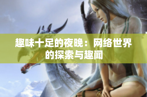 趣味十足的夜晚：网络世界的探索与趣闻