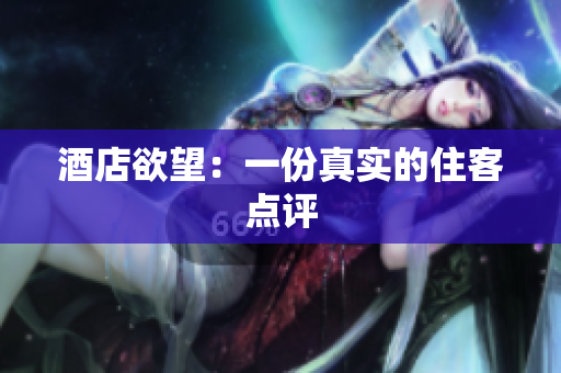 酒店欲望：一份真实的住客点评