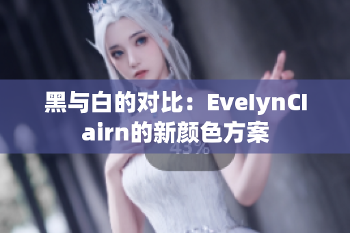 黑与白的对比：EveIynCIairn的新颜色方案