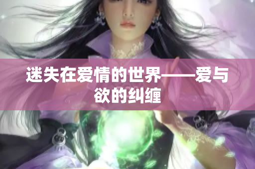 迷失在爱情的世界——爱与欲的纠缠