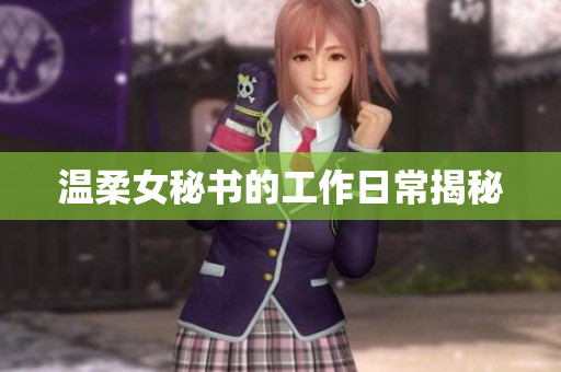 温柔女秘书的工作日常揭秘