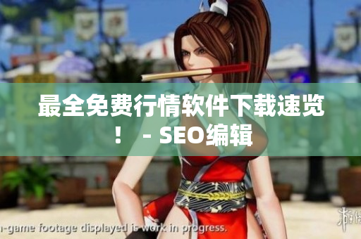 最全免费行情软件下载速览！ - SEO编辑