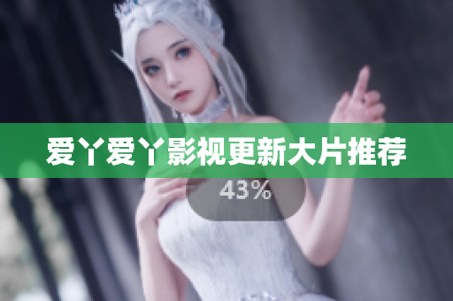 爱丫爱丫影视更新大片推荐