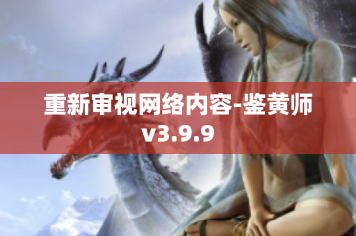 重新审视网络内容-鉴黄师v3.9.9