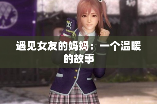 遇见女友的妈妈：一个温暖的故事