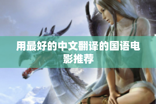 用最好的中文翻译的国语电影推荐