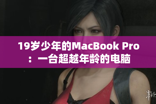 19岁少年的MacBook Pro：一台超越年龄的电脑