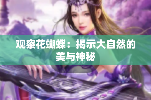 观察花蝴蝶：揭示大自然的美与神秘