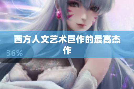 西方人文艺术巨作的最高杰作