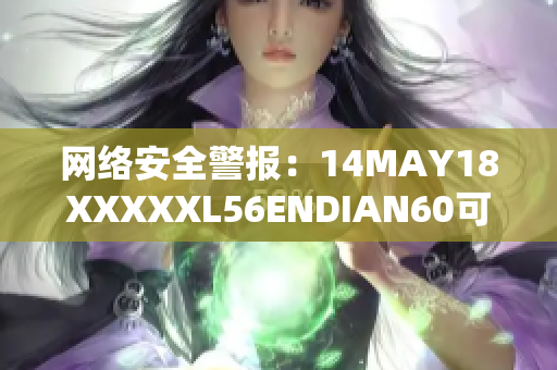 网络安全警报：14MAY18XXXXXL56ENDIAN60可能存在漏洞