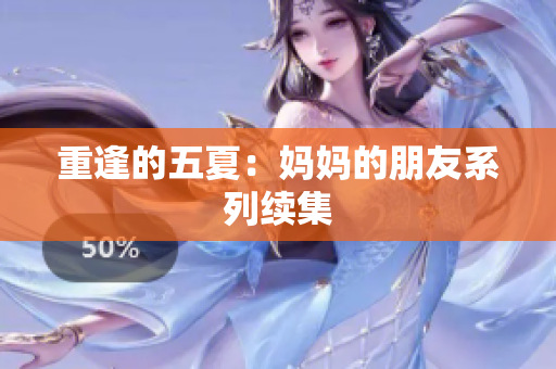 重逢的五夏：妈妈的朋友系列续集