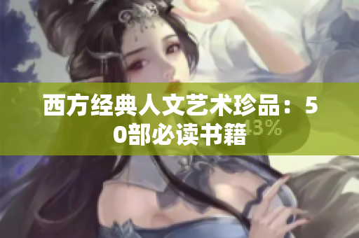 西方经典人文艺术珍品：50部必读书籍