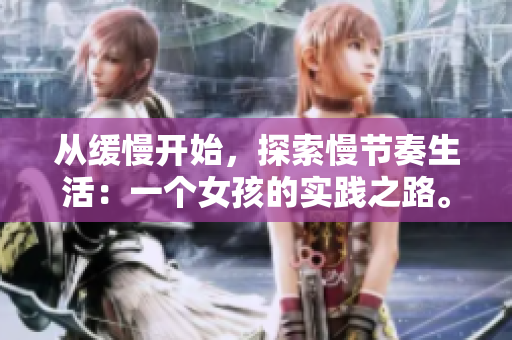 从缓慢开始，探索慢节奏生活：一个女孩的实践之路。
