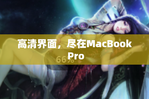 高清界面，尽在MacBook Pro