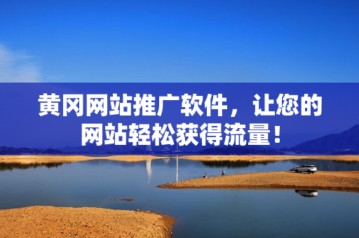黄冈网站推广软件，让您的网站轻松获得流量！
