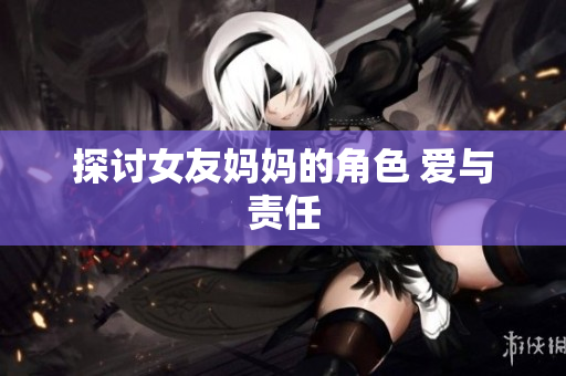 探讨女友妈妈的角色 爱与责任