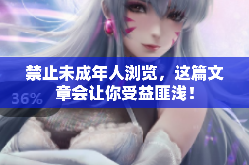 禁止未成年人浏览，这篇文章会让你受益匪浅！