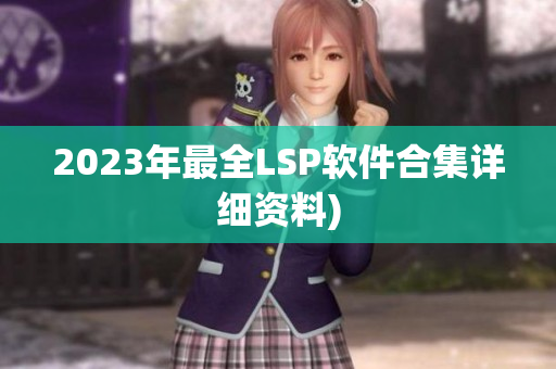 2023年最全LSP软件合集详细资料)