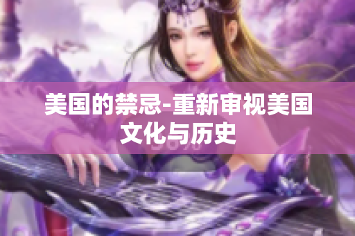 美国的禁忌-重新审视美国文化与历史