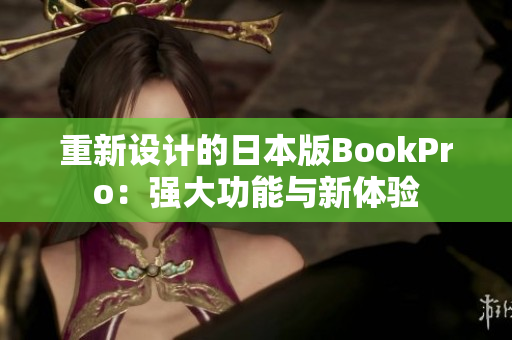 重新设计的日本版BookPro：强大功能与新体验