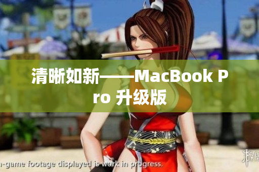 清晰如新——MacBook Pro 升级版