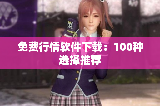 免费行情软件下载：100种选择推荐