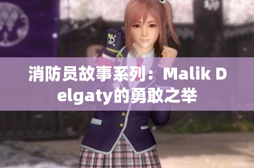 消防员故事系列：Malik Delgaty的勇敢之举