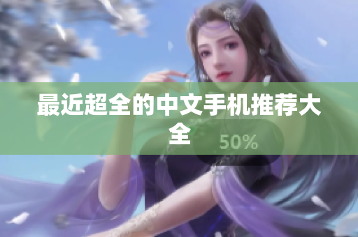 最近超全的中文手机推荐大全