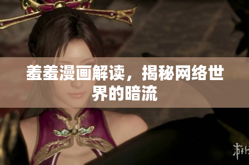 羞羞漫画解读，揭秘网络世界的暗流