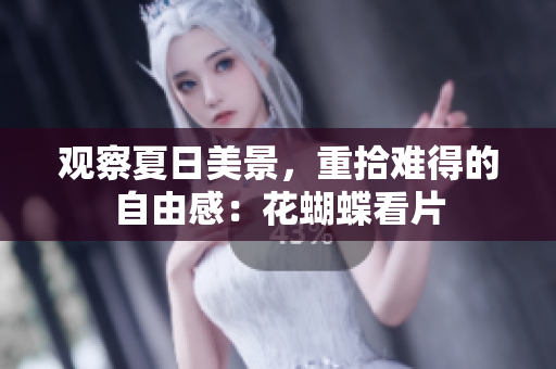 观察夏日美景，重拾难得的自由感：花蝴蝶看片