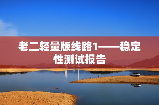 老二轻量版线路1——稳定性测试报告