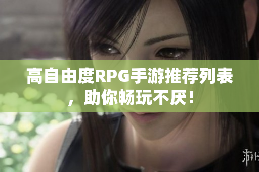 高自由度RPG手游推荐列表，助你畅玩不厌！
