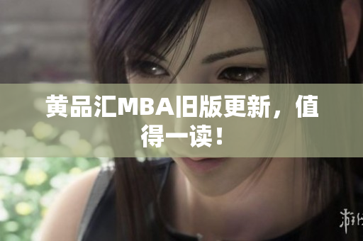 黄品汇MBA旧版更新，值得一读！