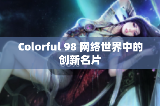 Colorful 98 网络世界中的创新名片