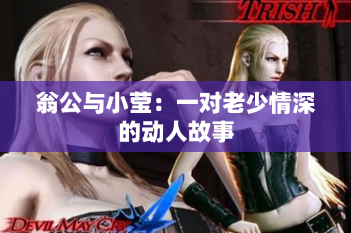 翁公与小莹：一对老少情深的动人故事