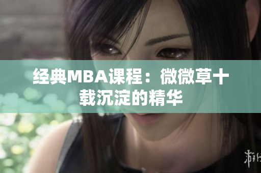 经典MBA课程：微微草十载沉淀的精华