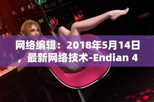 网络编辑：2018年5月14日，最新网络技术-Endian 4.0发布