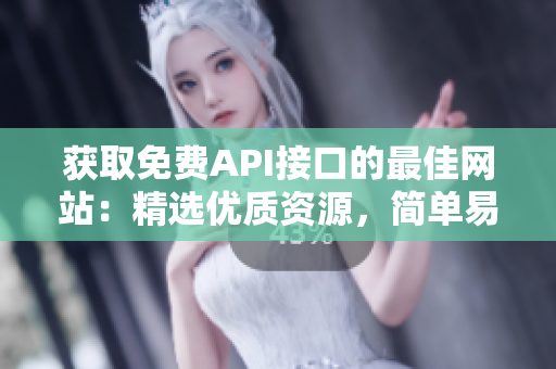 获取免费API接口的最佳网站：精选优质资源，简单易用。